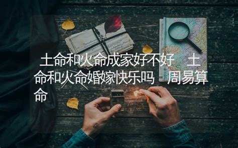 土命和火命|土命和火命婚姻好吗 土和火配吗